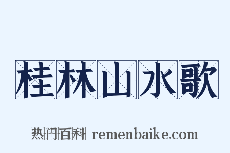 桂林山水歌是什么意思的图片